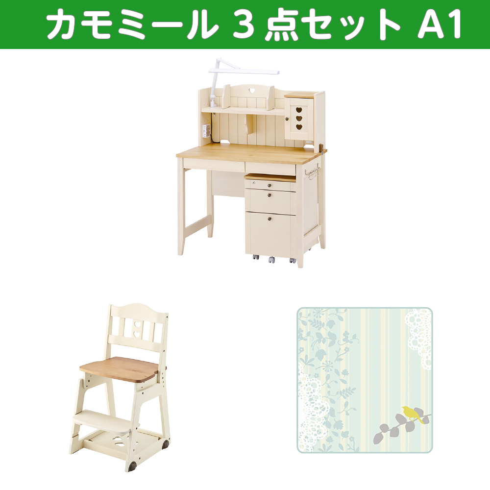 学習家具セット(カモミール 3点セット A1)