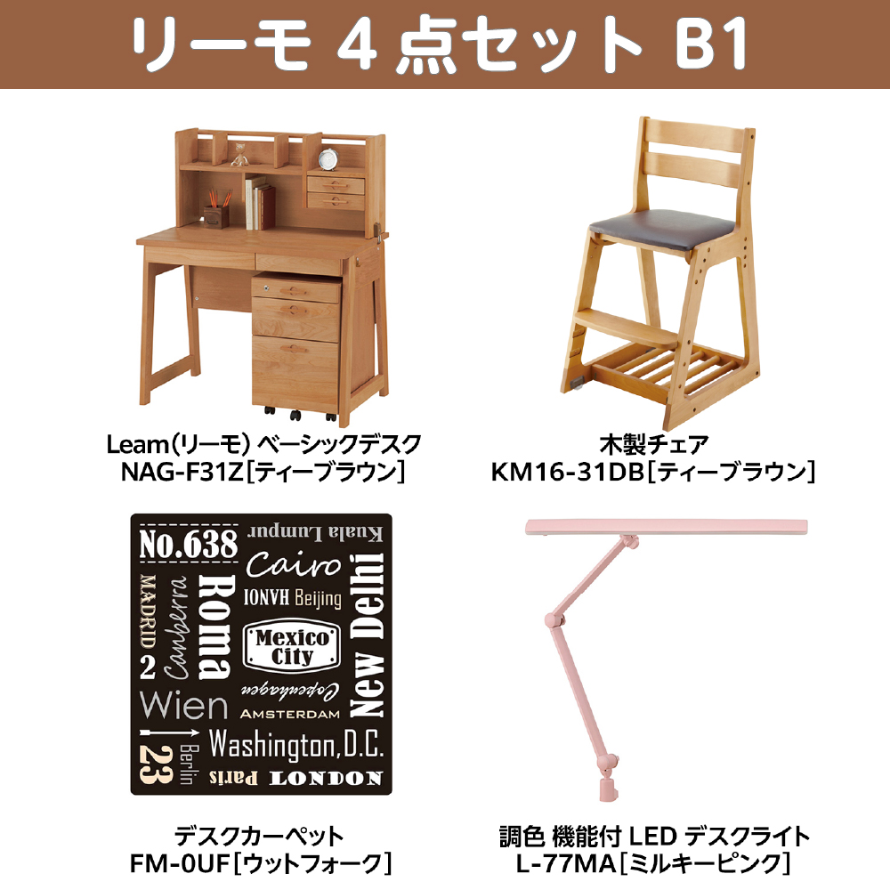 学習家具セット(Leamo ベーシック 4点セット B1)