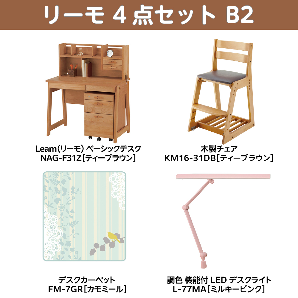 学習家具セット(Leamo ベーシック 4点セット B2)