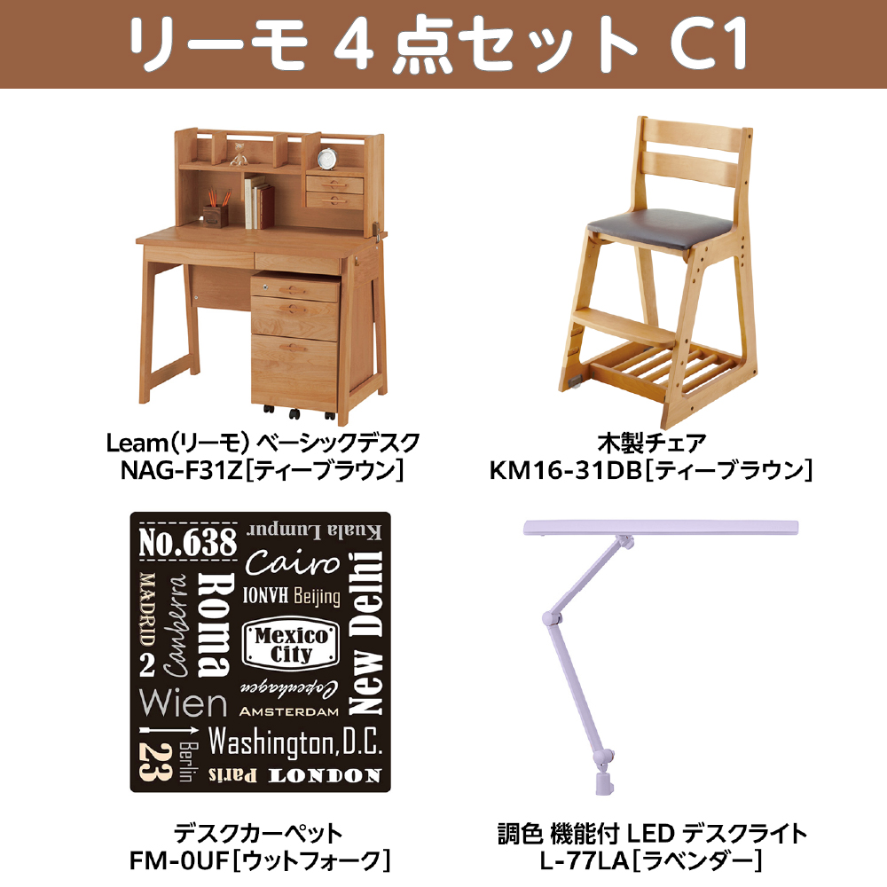 学習家具セット(Leamo ベーシック 4点セット C1)