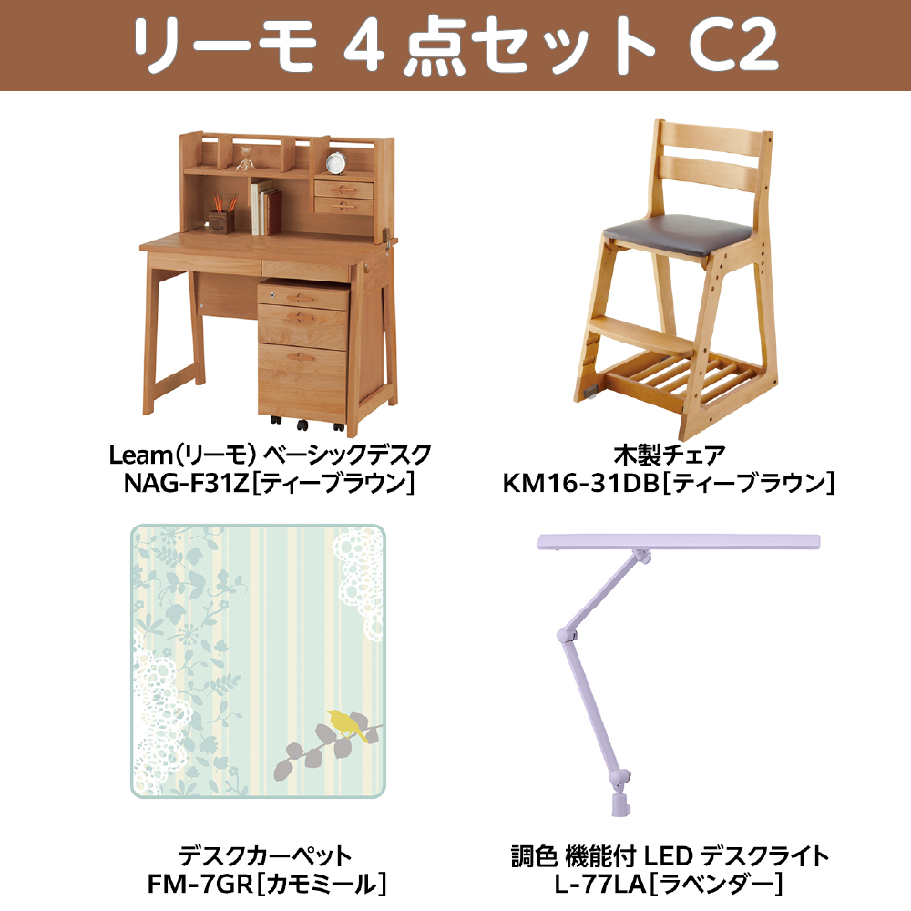 学習家具セット(Leamo ベーシック 4点セット C2)