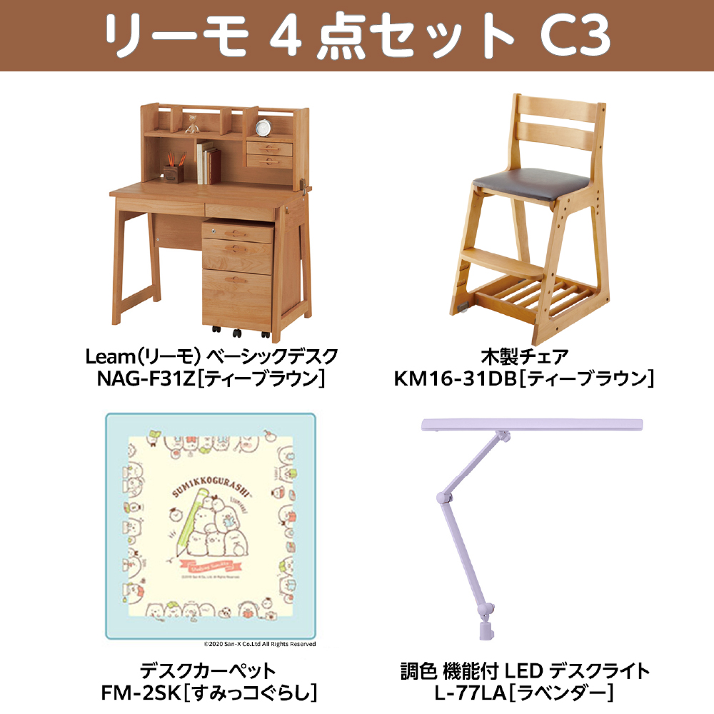 学習家具セット(Leamo ベーシック 4点セット C3)