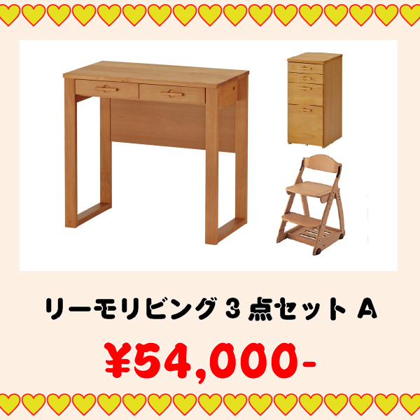 学習家具セット(リーモリビング 3点セット A)