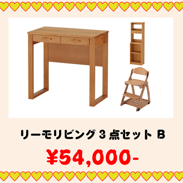学習家具セット(リーモリビング 3点セット B)