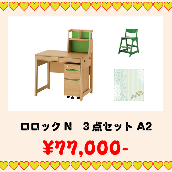 学習家具セット(ロロック 3点セット A2)