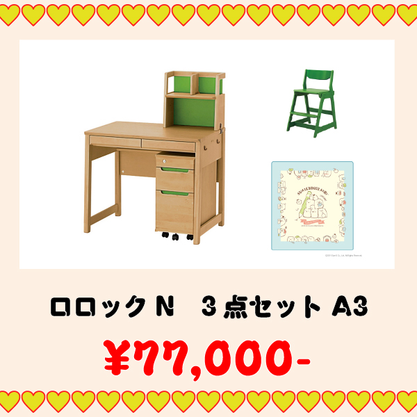 学習家具セット(ロロック 3点セット A3)