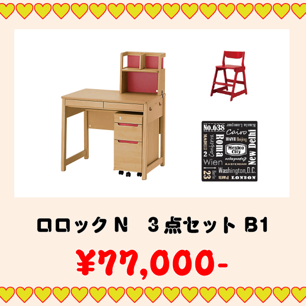学習家具セット(ロロック 3点セット B1)