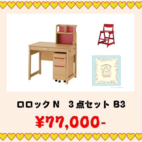 学習家具セット(ロロック 3点セット B3)