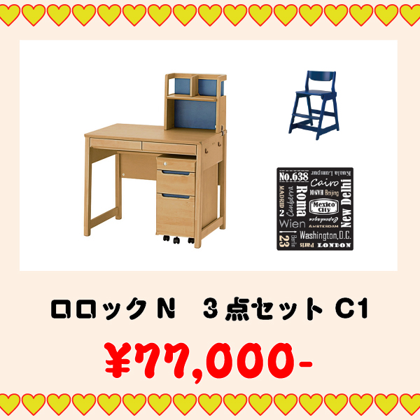 学習家具セット(ロロック 3点セット C1)