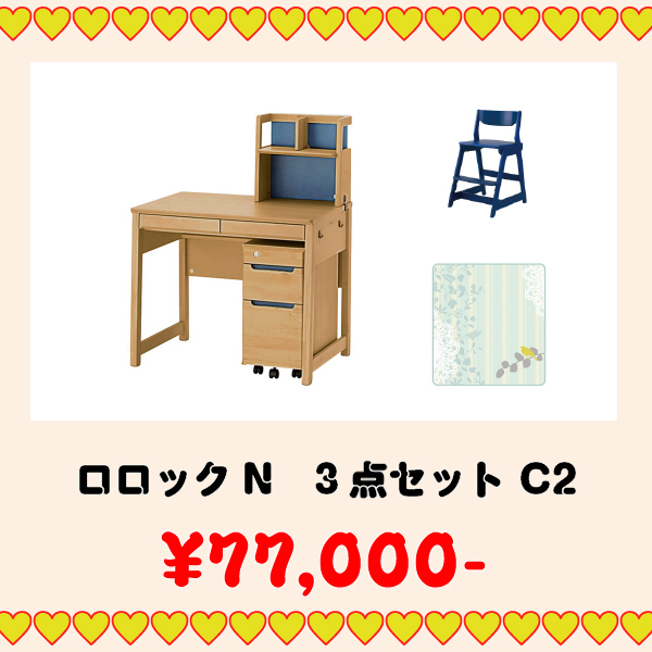 学習家具セット(ロロック 3点セット C2)