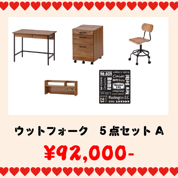 学習家具セット(ウットフォーク5点セット A)