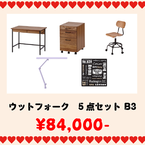 学習家具セット(ウットフォーク5点セット B3)