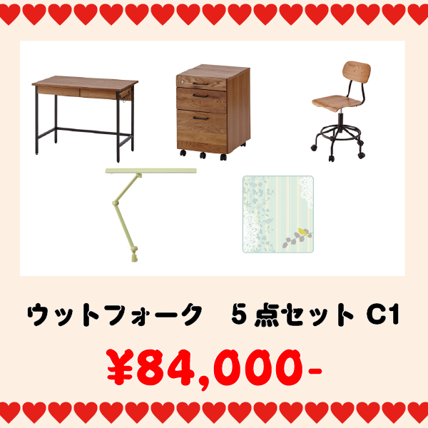 学習家具セット(ウットフォーク5点セット C1)