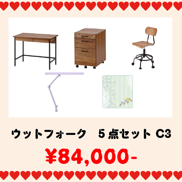 学習家具セット(ウットフォーク5点セット C3)