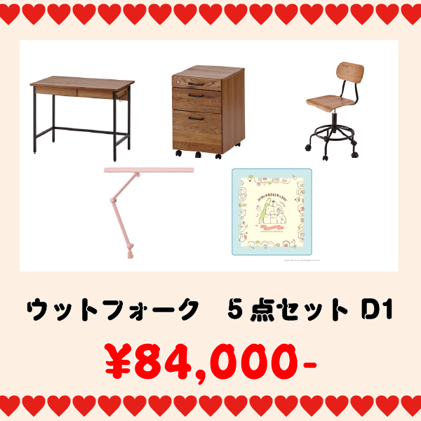 学習家具セット(ウットフォーク5点セット D2)