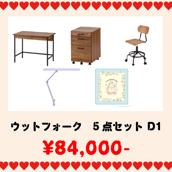 学習家具セット(ウットフォーク5点セット D3)