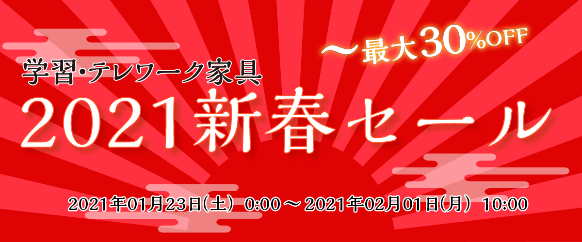 学習・テレワーク家具 2021 新春セール