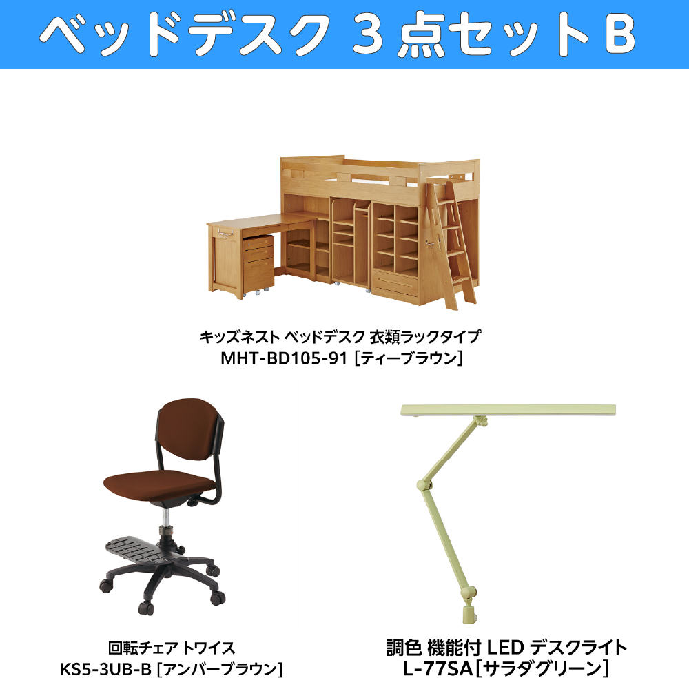 学習家具セット(ベッドデスク3点セットB)