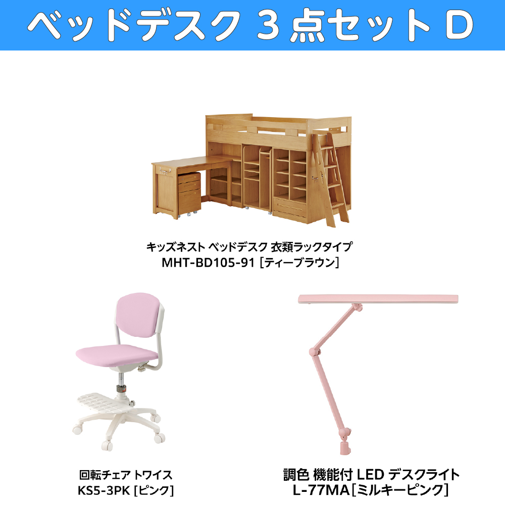 学習家具セット(ベッドデスク3点セット D)