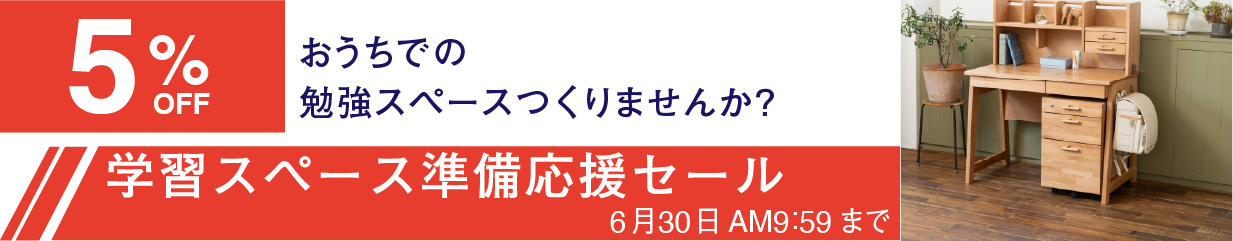 学習スペース準備応援セール