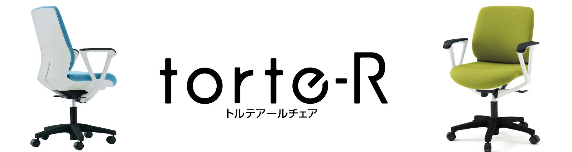 テレワーク特集（torte-R）