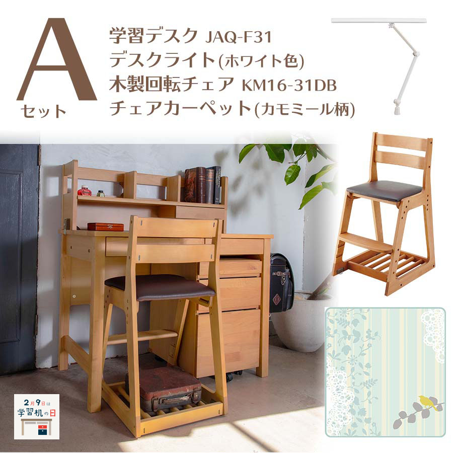 学習家具セット （ JAQ 4点セット  A ）