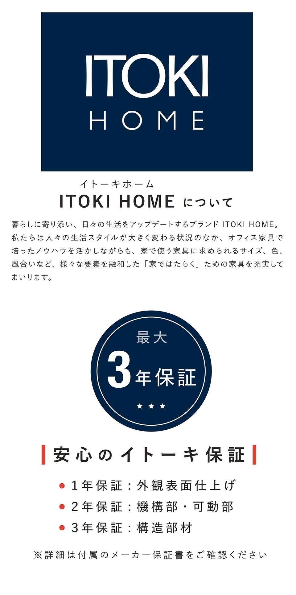 ITOKI HOMEとは / 最大3年保証 イトーキだからできる安心のメーカー保証付き。