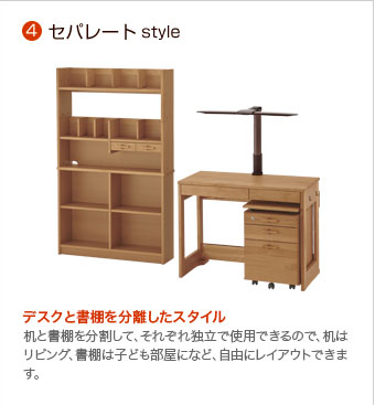 4)セパレートstyle：デスクと書棚を分離したスタイル