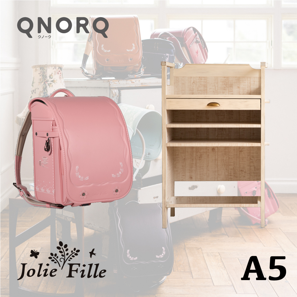 QNORQ(クノーク)ランドセル&ランドセルラックセット JolieFille A5