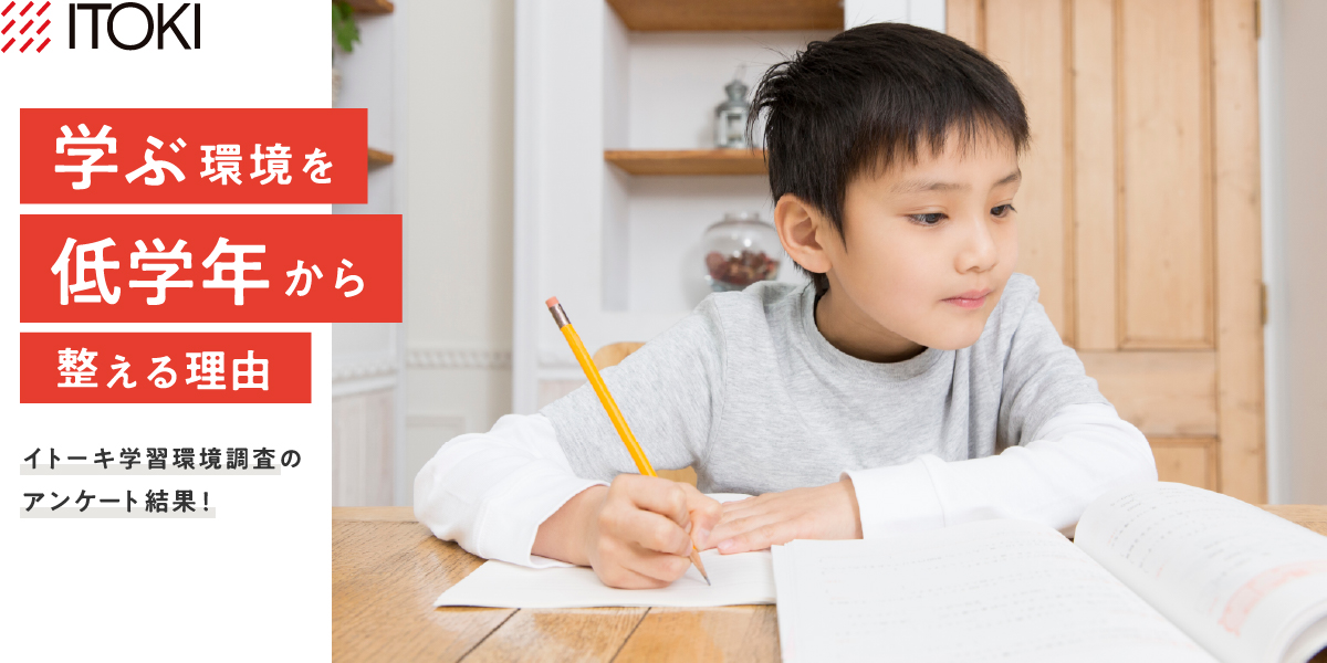 子供にとって最適な学習環境は? イトーキ学習環境調査のアンケート結果