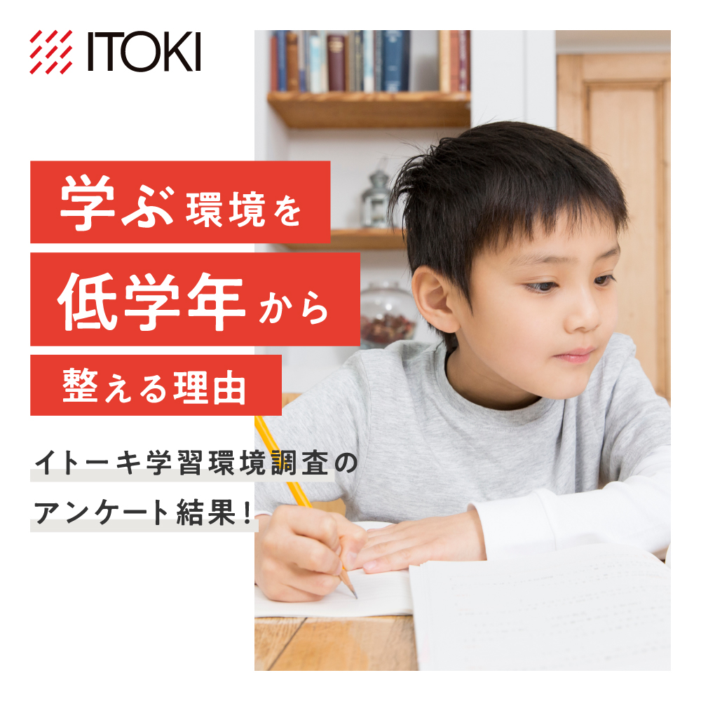 子供にとって最適な学習環境は? イトーキ学習環境調査のアンケート結果