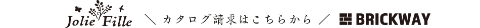 カタログ請求はこちら