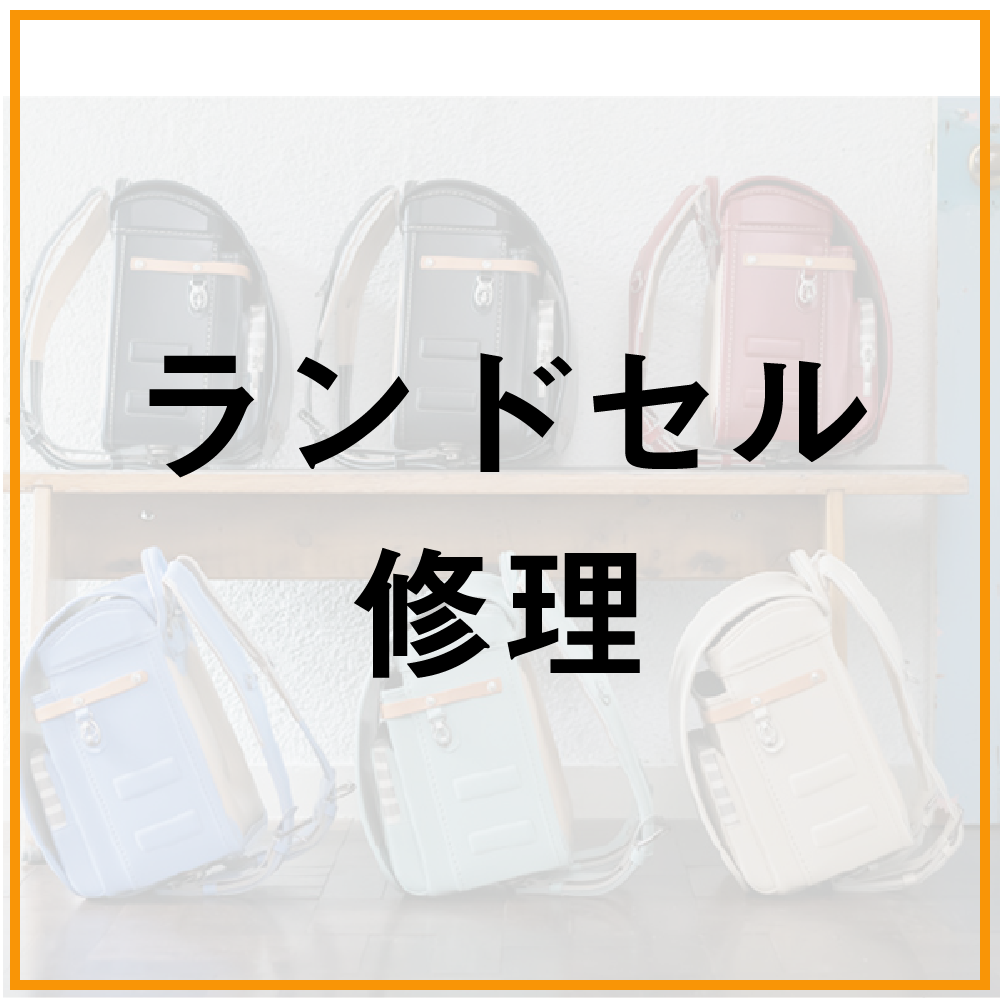 ランドセル修理