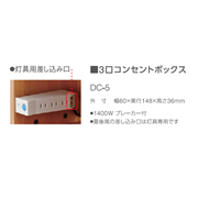 ［部品］学習家具用 3口コンセントボックス/DC-5