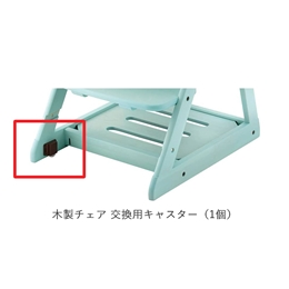 ［部品］学習家具 木製チェア 交換用キャスター 角型（1個）