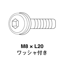 ［部品］ネジ / M8×L20 ワッシャ付き / シルバー
