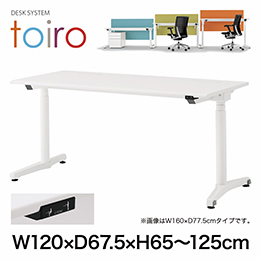 トイロ デスク （ toiro desk ） JZD-1207HA-CWR 昇降スイッチ 塗装脚/ホワイト W120 × D67.5cm ラウンドエッジ [ WR/天板81×脚W9］