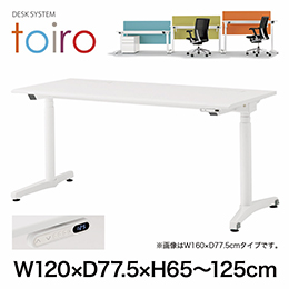 トイロ デスク （ toiro desk ） JZD-1208HB-CWL 表示付昇降スイッチ / ホワイト 塗装脚 / 天板 ( W120 × D77.5cm ・ ラウンドエッジ ） [ WL （天板 : W9 / ホワイトW × 支柱・脚 : W9 / ホワイトW） ]