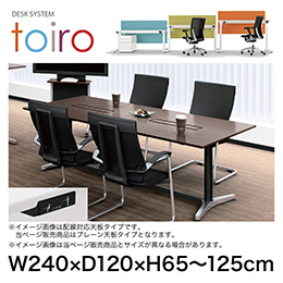 トイロ テーブル （ toiro table ） JZT-2412NA-APL プレーン天板 昇降スイッチ アルミミラー脚 W240 × D120cm [ PL/W9/ホワイト］
