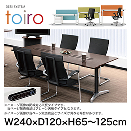 トイロ テーブル （ toiro table ） JZT-2412NB-APM プレーン天板 表示付昇降スイッチ アルミミラー脚 W240 × D120cm [ PM/71/AオークM］