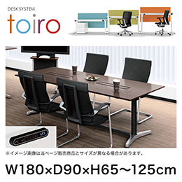 トイロ テーブル （ toiro table ） JZT-1809WB1-APH 配線対応天板 表示付昇降スイッチ アルミミラー脚 W180 × D90cm [ PH/61/AパインL］