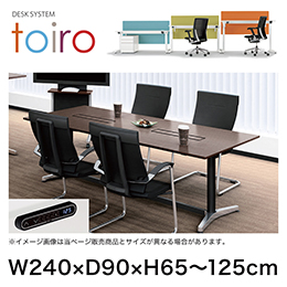 トイロ テーブル （ toiro table ） JZT-2409WB1-APM 配線対応天板 表示付昇降スイッチ アルミミラー脚 W240 × D90cm [ PM/71/AオークM］